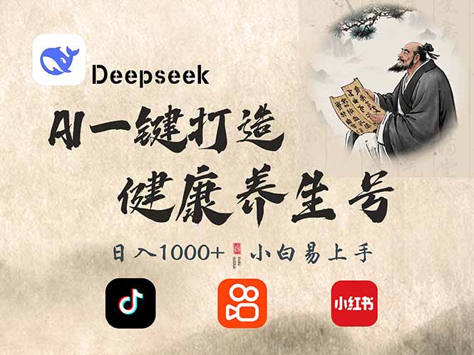 DeepSeek做养生号，一条作品涨粉2万+，轻松日入300+远创网-专注分享副业落地实操课程 – 全网首发_高质量项目输出远创网