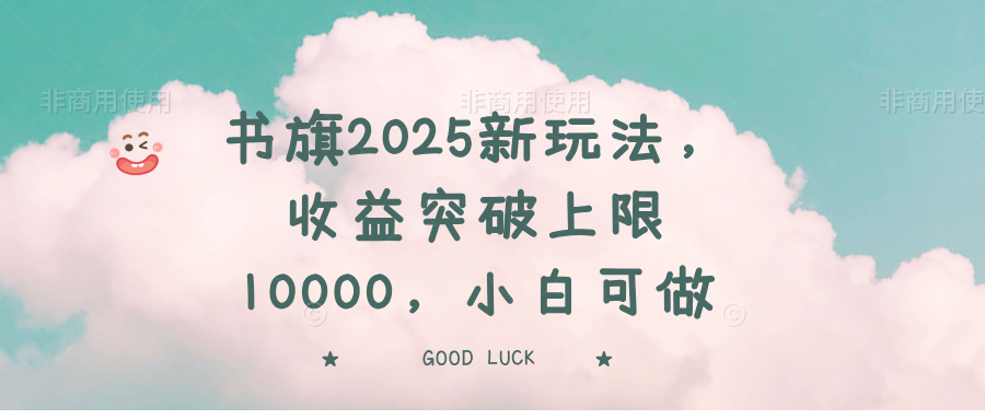 书旗2025新玩法，收益突破上限10000，小白可做远创网-专注分享副业落地实操课程 – 全网首发_高质量项目输出远创网