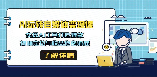 AI玩转自媒体变现课，实操AI工具打造爆款，揭秘定位与收益绝密流程远创网-专注分享副业落地实操课程 – 全网首发_高质量项目输出远创网