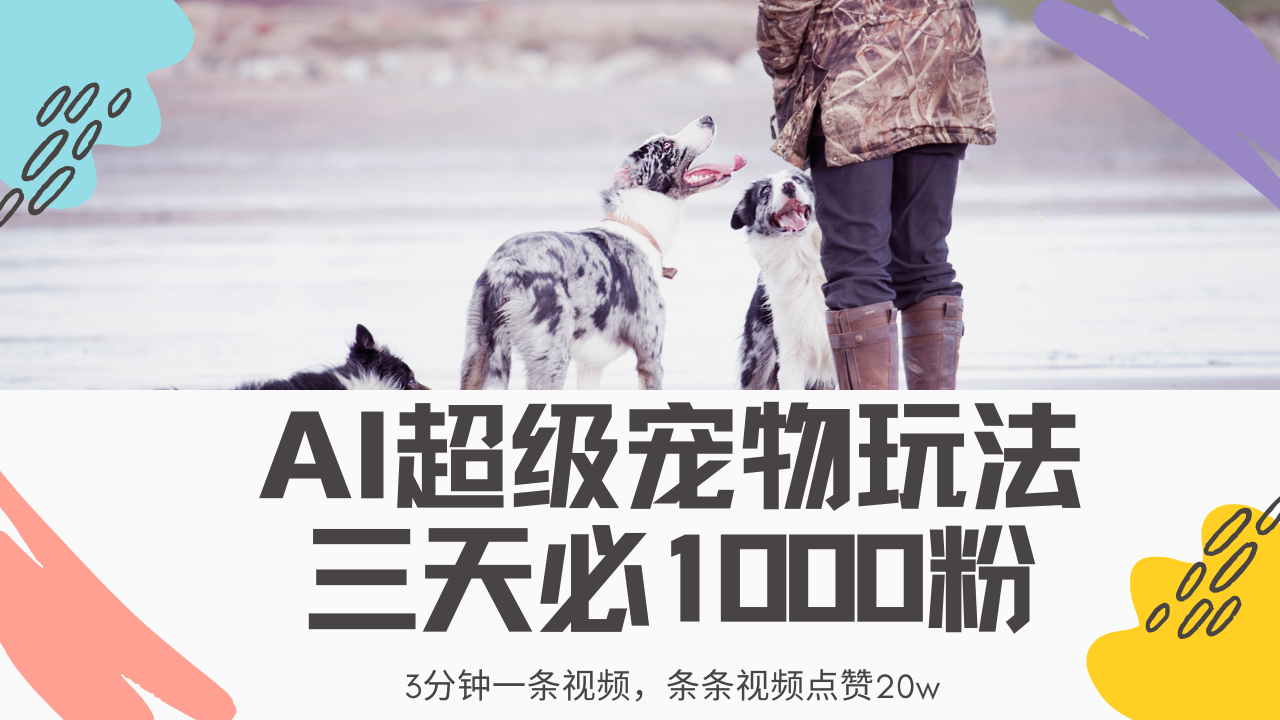 最新超级宠物视频玩法，不违规、不封号，利用Ai3分钟一条视频，条条视…远创网-专注分享副业落地实操课程 – 全网首发_高质量项目输出远创网