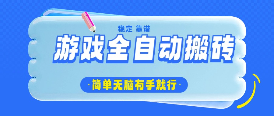 游戏全自动搬砖，轻松日入1000+，简单无脑有手就行远创网-专注分享副业落地实操课程 – 全网首发_高质量项目输出远创网