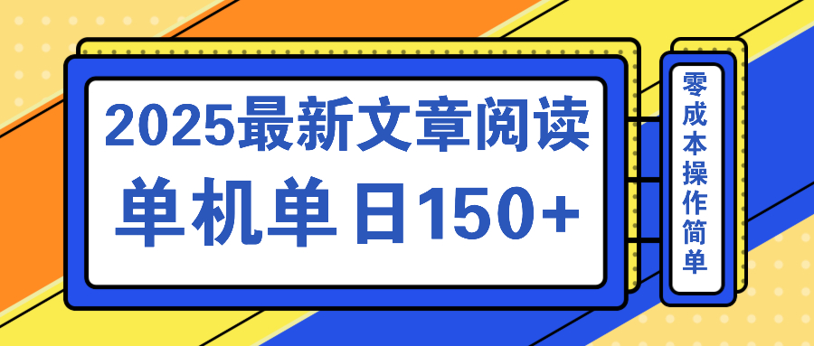 文章阅读2025最新玩法 聚合十个平台单机单日收益150+，可矩阵批量复制远创网-专注分享副业落地实操课程 – 全网首发_高质量项目输出远创网