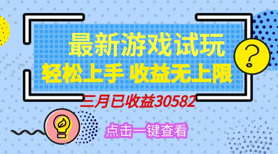 轻松日入500+，小游戏试玩，轻松上手，收益无上限，实现睡后收益！远创网-专注分享副业落地实操课程 – 全网首发_高质量项目输出远创网