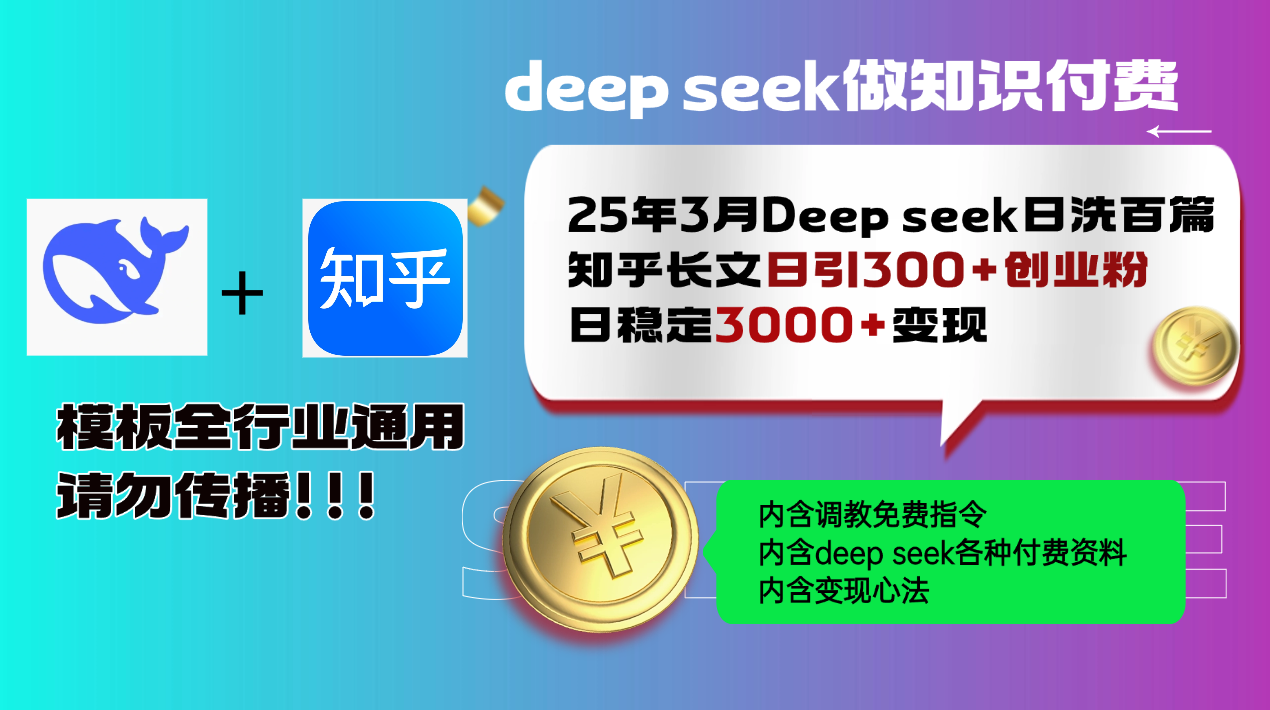 25年3月最新Deep seek日洗百篇知乎长文日引300+创业粉，日稳定3000+变…远创网-专注分享副业落地实操课程 – 全网首发_高质量项目输出远创网