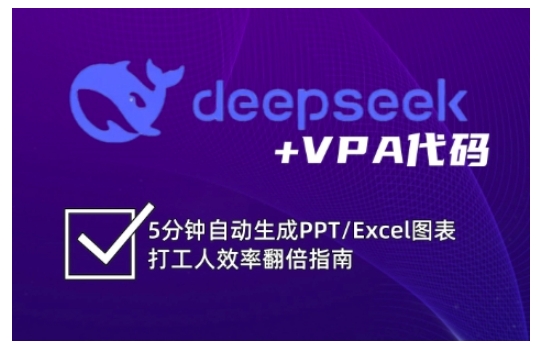 deepseek+VPA代码，5分钟自动生成PPT/Excel图表打工人效率翻倍指南远创网-专注分享副业落地实操课程 – 全网首发_高质量项目输出远创网
