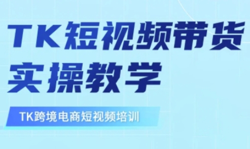 东南亚TikTok短视频带货，TK短视频带货实操教学远创网-专注分享副业落地实操课程 – 全网首发_高质量项目输出远创网