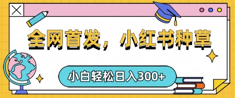 小红书种草，手机项目，日入3张，复制黏贴即可，可矩阵操作，动手不动脑【揭秘】远创网-专注分享副业落地实操课程 – 全网首发_高质量项目输出远创网