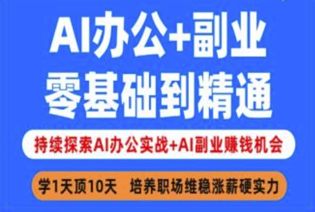 AI办公+副业，零基础到精通，持续探索AI办公实战+AI副业挣钱机会远创网-专注分享副业落地实操课程 – 全网首发_高质量项目输出远创网