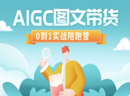 AIGC图文带货，0到1实战陪跑营远创网-专注分享副业落地实操课程 – 全网首发_高质量项目输出远创网