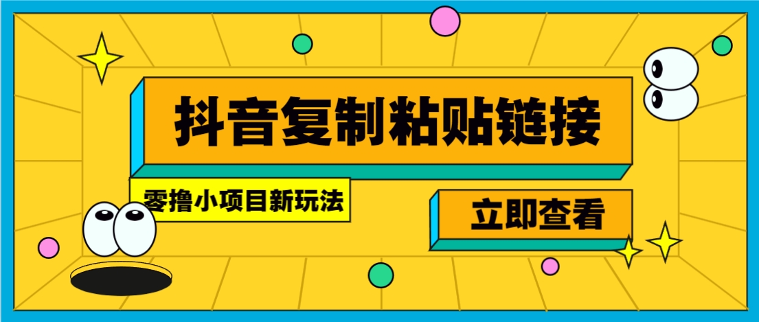 零撸小项目，新玩法，抖音复制链接0.07一条，20秒一条，无限制。远创网-专注分享副业落地实操课程 – 全网首发_高质量项目输出远创网