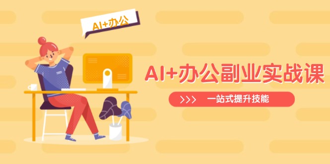 AI+办公副业实战课：从Excel到PPT，从行业分析到视频制作，一站式提升技能远创网-专注分享副业落地实操课程 – 全网首发_高质量项目输出远创网
