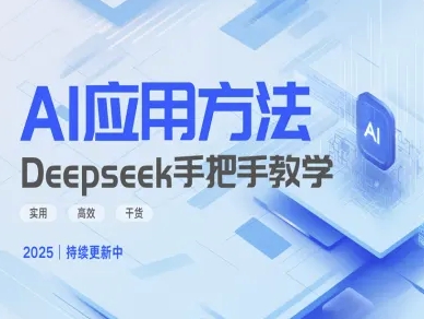 Deepseek实际应用技巧—手把手教学版，实用高效干货远创网-专注分享副业落地实操课程 – 全网首发_高质量项目输出远创网