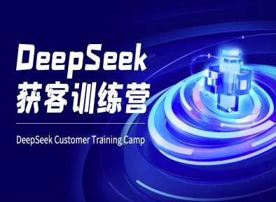DeepSeek获客训练营-ai电商教程远创网-专注分享副业落地实操课程 – 全网首发_高质量项目输出远创网