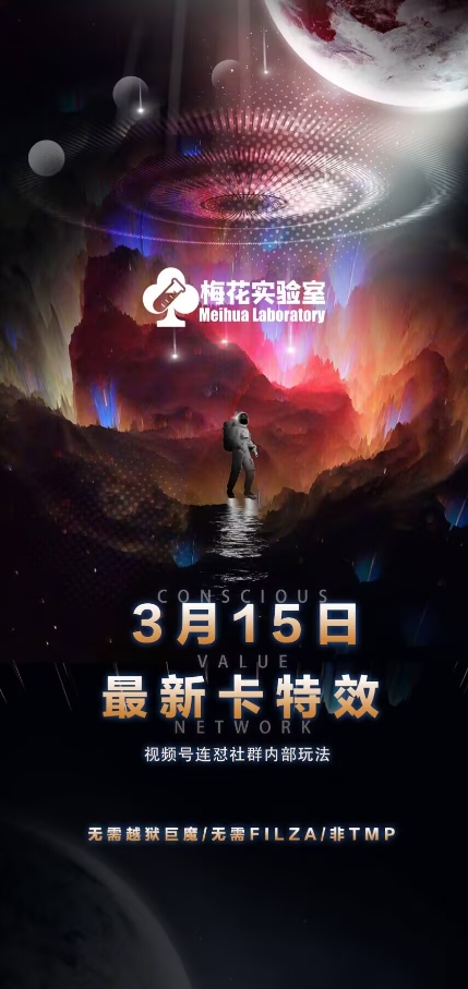 梅花实验室视频号连怼玩法-3月15日最新卡特效技术(无需越狱、巨魔、tmp)远创网-专注分享副业落地实操课程 – 全网首发_高质量项目输出远创网