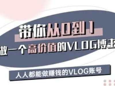 带你从0-1做一个高价值的VLOG博主三期，人人都能做挣钱的VLOG账号远创网-专注分享副业落地实操课程 – 全网首发_高质量项目输出远创网