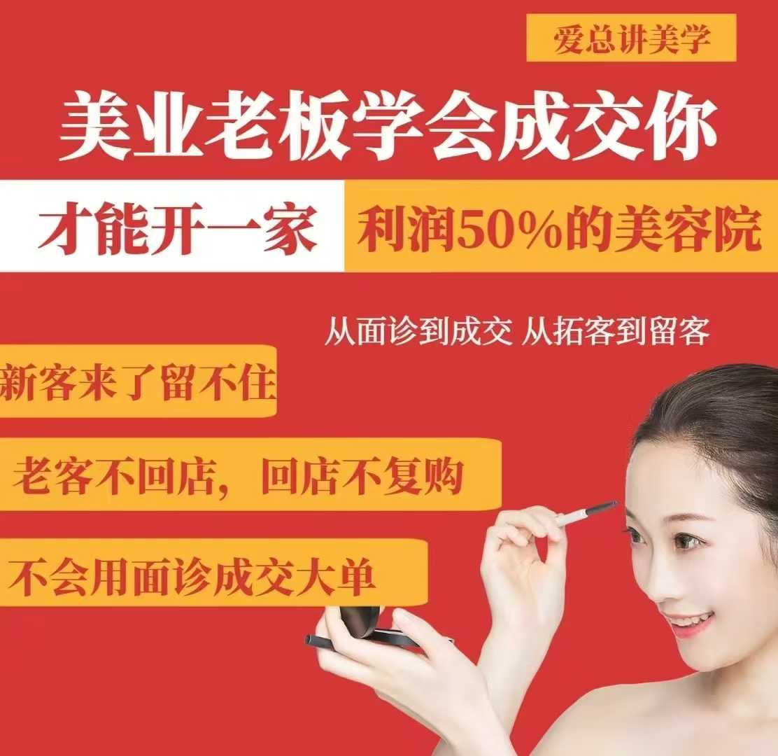 美业老板学会成交，你才能开一家利润50的美容院，从面诊到成交，从拓客到留客远创网-专注分享副业落地实操课程 – 全网首发_高质量项目输出远创网