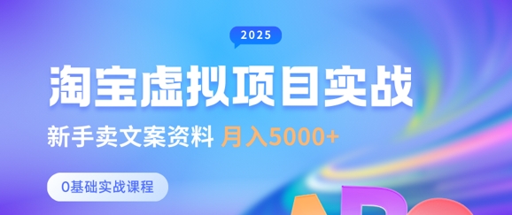 淘宝虚拟项目垂直玩法，新手卖文案资料，月入5k+远创网-专注分享副业落地实操课程 – 全网首发_高质量项目输出远创网