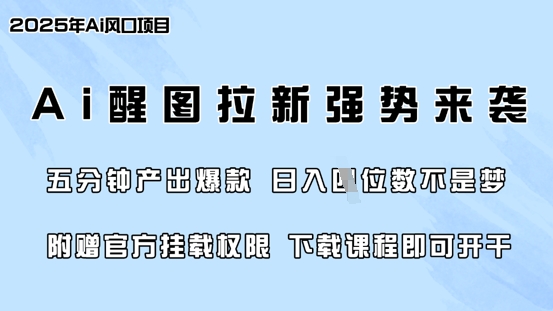 零门槛，AI醒图拉新席卷全网，5分钟产出爆款，日入四位数，附赠官方挂载权限远创网-专注分享副业落地实操课程 – 全网首发_高质量项目输出远创网