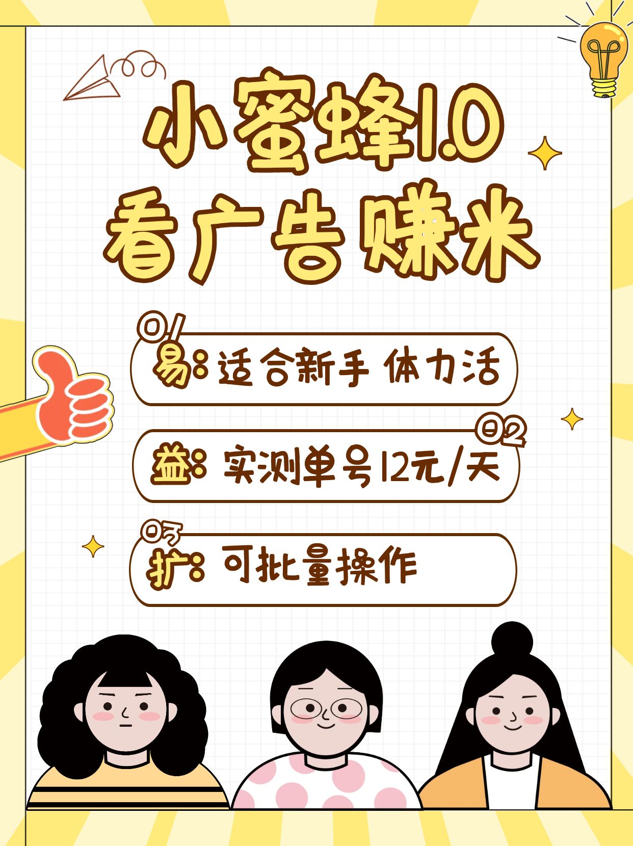 小蜜蜂赚钱1.0 看广告赚米项目，单机一天能赚个10~20元【可批量】远创网-专注分享副业落地实操课程 – 全网首发_高质量项目输出远创网