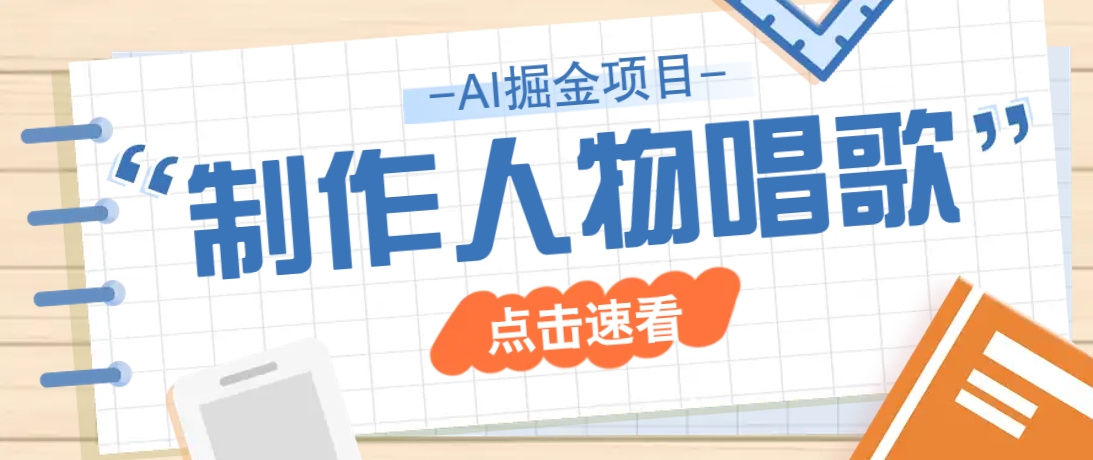2025最新声音克隆玩法，历史人物唱歌视频，趣味十足，轻松涨粉远创网-专注分享副业落地实操课程 – 全网首发_高质量项目输出远创网