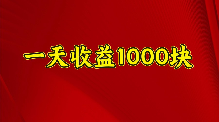 一天收益1000+ 稳定项目，可以做视频号，也可以做快手抖音远创网-专注分享副业落地实操课程 – 全网首发_高质量项目输出远创网