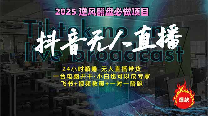 抖音无人直播新风口：轻松实现睡后收入，一人管理多设备，24小时不间断…远创网-专注分享副业落地实操课程 – 全网首发_高质量项目输出远创网