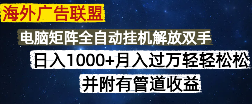 海外广告联盟每天几分钟日入1000+无脑操作，可矩阵并附有管道收益远创网-专注分享副业落地实操课程 – 全网首发_高质量项目输出远创网