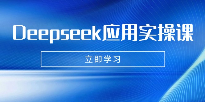 Deepseek应用实操课：AI制作数字妈妈、写真、短视频，辅导作业，PPT制作等远创网-专注分享副业落地实操课程 – 全网首发_高质量项目输出远创网