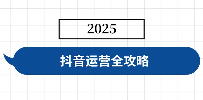 抖音运营全攻略，涵盖账号搭建、人设塑造、投流等，快速起号，实现变现远创网-专注分享副业落地实操课程 – 全网首发_高质量项目输出远创网
