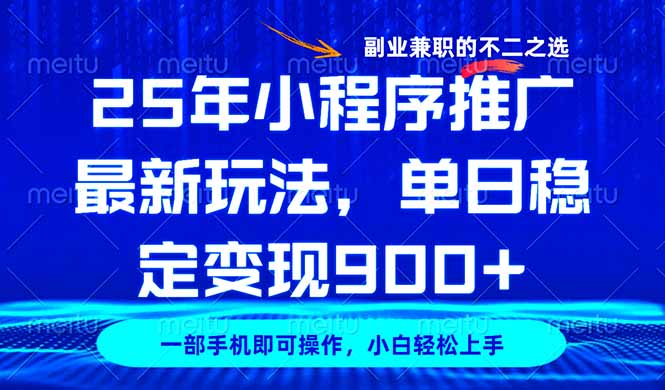 25年小程序推广最新玩法，稳定日入900+，副业兼职的不二之选远创网-专注分享副业落地实操课程 – 全网首发_高质量项目输出远创网