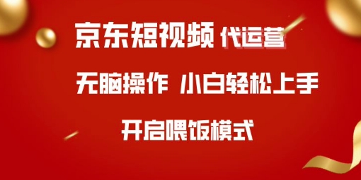 京东短视频代运营，全程喂饭，小白轻松上手【揭秘】远创网-专注分享副业落地实操课程 – 全网首发_高质量项目输出远创网