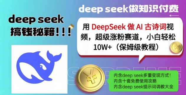 用DeepSeek做AI古诗词视频，超级涨粉赛道，小白轻松涨粉10W+(保姆级教程)远创网-专注分享副业落地实操课程 – 全网首发_高质量项目输出远创网