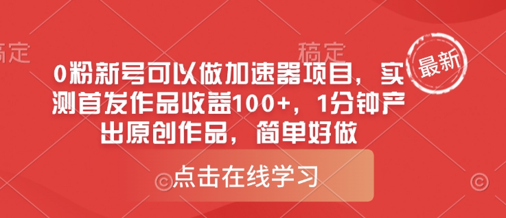 0粉新号可以做的加速器项目，实测首发作品收益100+，1分钟产出原创作品，简单好做远创网-专注分享副业落地实操课程 – 全网首发_高质量项目输出远创网