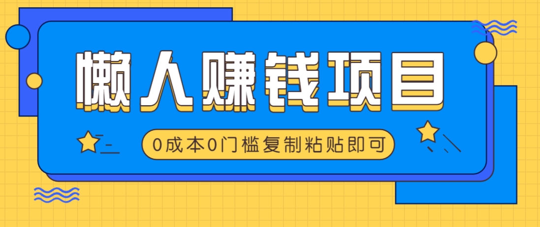 适合懒人的赚钱方法，复制粘贴即可，小白轻松上手几分钟就搞定远创网-专注分享副业落地实操课程 – 全网首发_高质量项目输出远创网