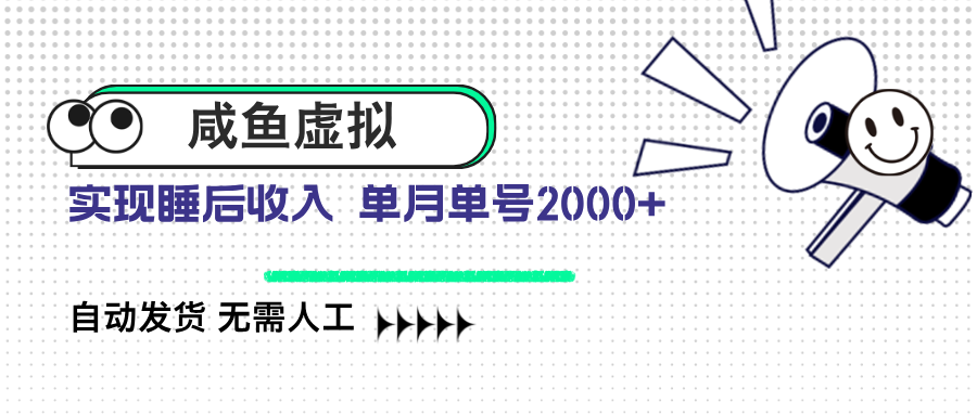 咸鱼虚拟资料 自动发货 无需人工 单月单号2000+远创网-专注分享副业落地实操课程 – 全网首发_高质量项目输出远创网