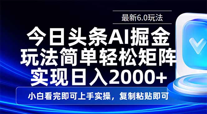 今日头条最新6.0玩法，思路简单，复制粘贴，轻松实现矩阵日入2000+远创网-专注分享副业落地实操课程 – 全网首发_高质量项目输出远创网