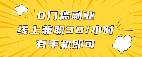 0门槛副业，线上兼职30一小时，有手机即可【揭秘】远创网-专注分享副业落地实操课程 – 全网首发_高质量项目输出远创网