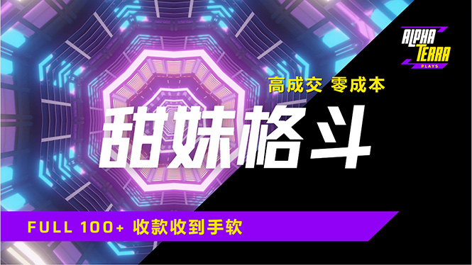 高成交零成本，售卖甜美格斗课程，谁发谁火，加爆微信，日入1000+收款…远创网-专注分享副业落地实操课程 – 全网首发_高质量项目输出远创网
