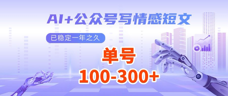 AI+公众号写情感短文，每天200+流量主收益，多号矩阵无脑操作远创网-专注分享副业落地实操课程 – 全网首发_高质量项目输出远创网
