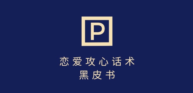 靠分手挽回话术，一条作品变现上千，不会聊天也能做，7天重启有效对话远创网-专注分享副业落地实操课程 – 全网首发_高质量项目输出远创网