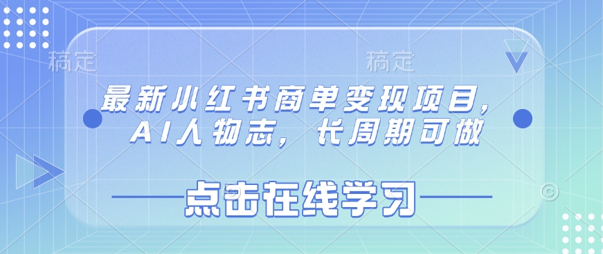 最新小红书商单变现项目，AI人物志，长周期可做远创网-专注分享副业落地实操课程 – 全网首发_高质量项目输出远创网