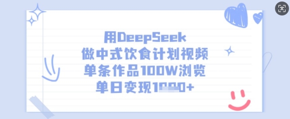 用DeepSeek做中式饮食计划视频，单条作品100W浏览，单日变现多张远创网-专注分享副业落地实操课程 – 全网首发_高质量项目输出远创网
