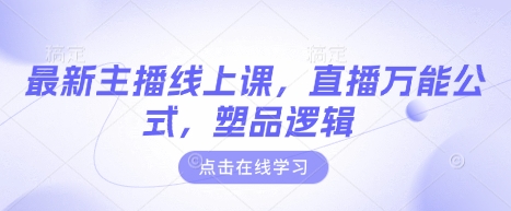 最新主播线上课，直播万能公式，塑品逻辑远创网-专注分享副业落地实操课程 – 全网首发_高质量项目输出远创网