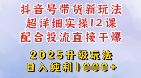 2025全新升级抖音带货玩法，一天纯利四位数，从剪辑到选品再到发布投流，超详细玩法揭秘远创网-专注分享副业落地实操课程 – 全网首发_高质量项目输出远创网