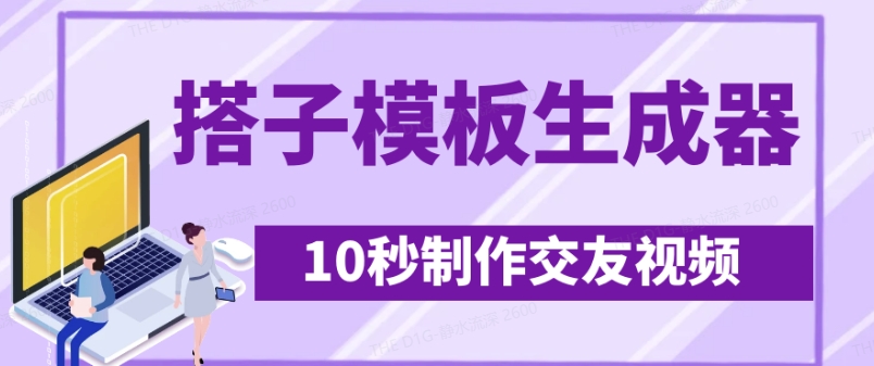 最新搭子交友模板生成器，10秒制作视频日引500+交友粉远创网-专注分享副业落地实操课程 – 全网首发_高质量项目输出远创网