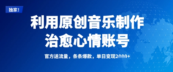 利用原创音乐制作治愈心情账号，条条爆款，单日变现多张远创网-专注分享副业落地实操课程 – 全网首发_高质量项目输出远创网