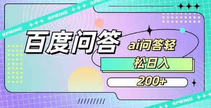 百度ai问答，人人可操作，日入2张远创网-专注分享副业落地实操课程 – 全网首发_高质量项目输出远创网