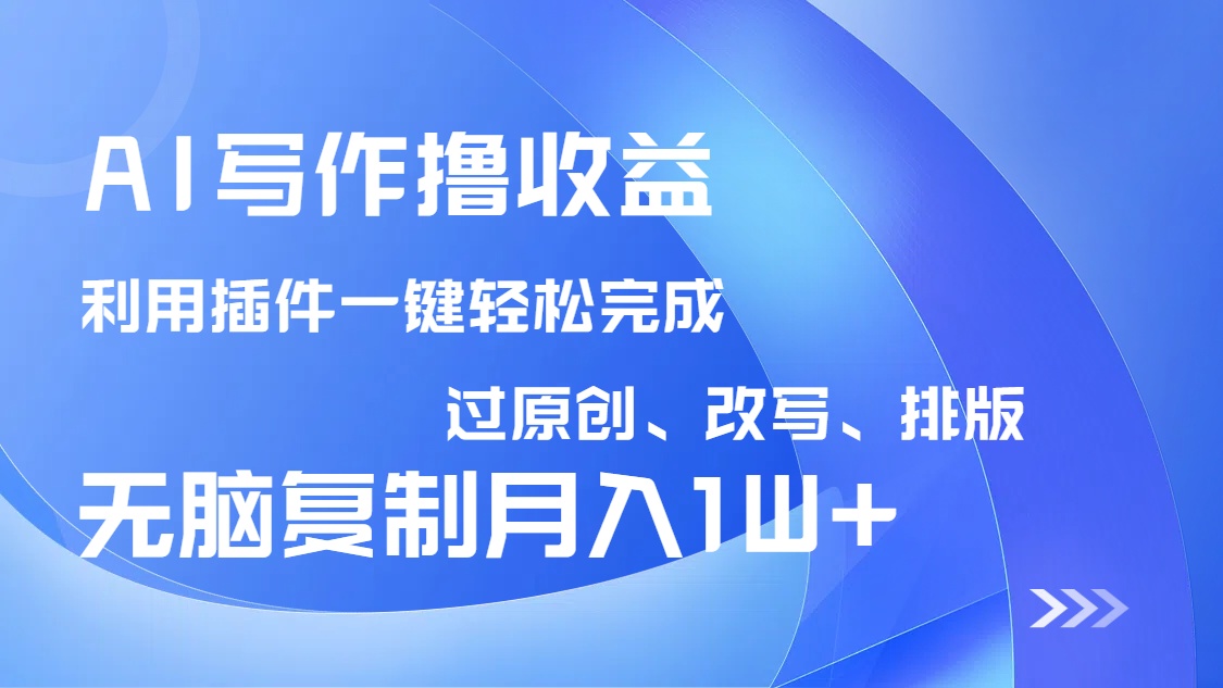 AI写作撸收益，利用插件改写排版100%过原创，小白无脑复制粘贴月入10000+远创网-专注分享副业落地实操课程 – 全网首发_高质量项目输出远创网