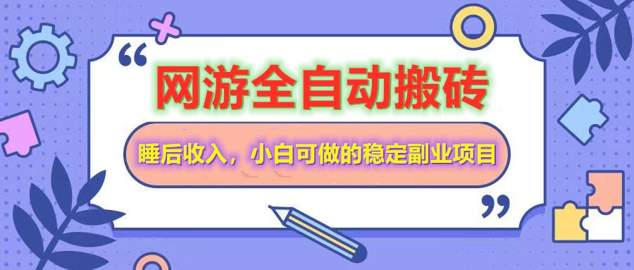 网游全自动打金搬砖，睡后收入，操作简单小白可做的长期副业项目远创网-专注分享副业落地实操课程 – 全网首发_高质量项目输出远创网