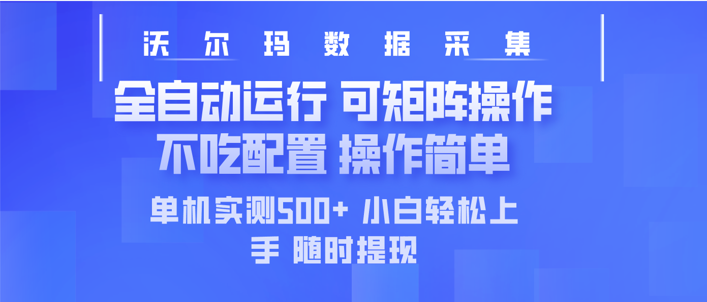 最新沃尔玛平台采集 全自动运行 可矩阵单机实测500+ 操作简单远创网-专注分享副业落地实操课程 – 全网首发_高质量项目输出远创网
